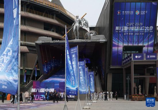 焦点注册：2024第八届中国科幻大会在京开幕